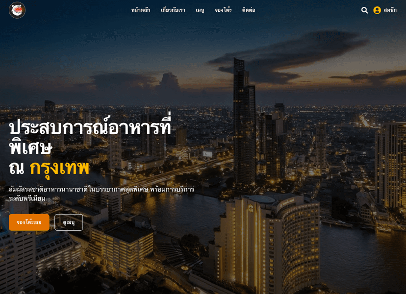 ระบบจองโต๊ะร้านอาหารภัตตาคาร - image 1
