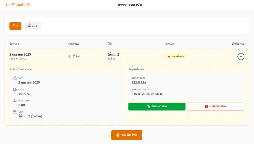 ระบบจองโต๊ะร้านอาหารภัตตาคาร - image 5